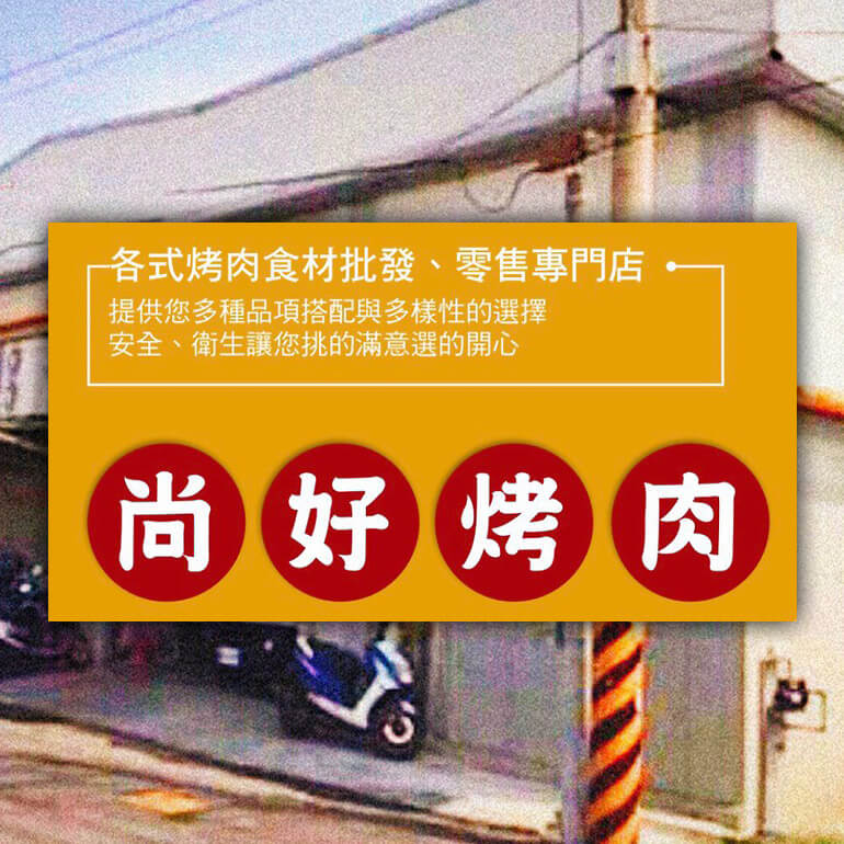 尚好烤肉批發